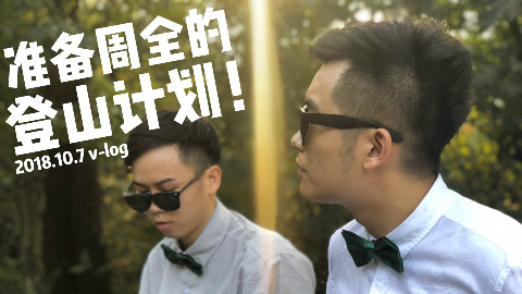只要万事俱备,爬山就不会累